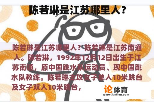 陈若琳是江苏哪里人？