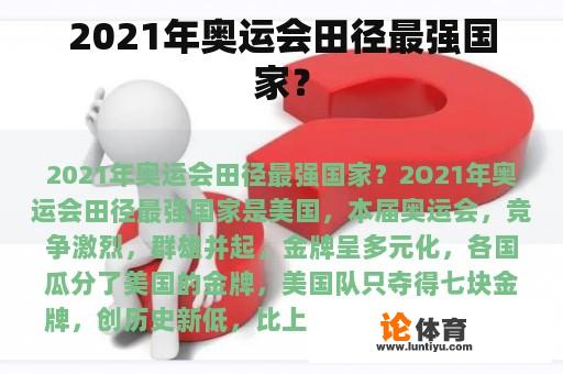 2021年奥运会田径最强国家？