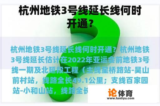 杭州地铁3号线延长线何时开通？