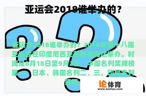 亚运会2018谁举办的？