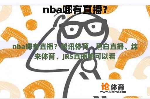 nba哪有直播？