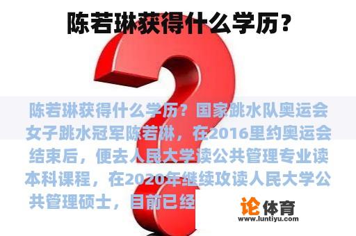 陈若琳获得什么学历？