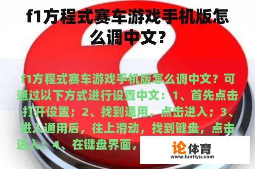 f1方程式赛车游戏手机版怎么调中文？