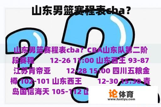 山东男篮赛程表cba？