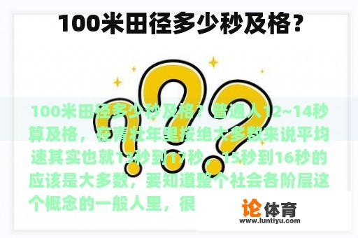 100米田径多少秒及格? 100米田径多少秒及格?