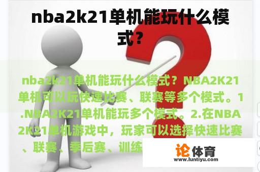 nba2k21单机能玩什么模式？