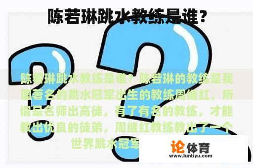 陈若琳跳水教练是谁？