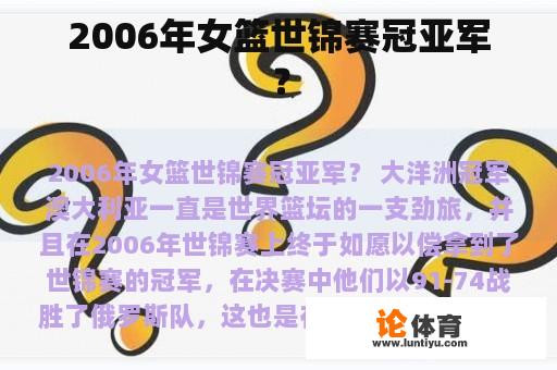 2006年女篮世锦赛冠亚军？