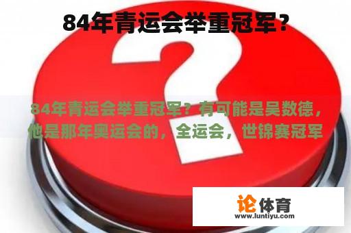 84年青运会举重冠军？