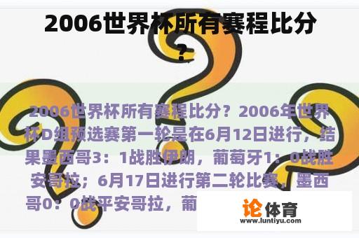 2006世界杯所有赛程比分？