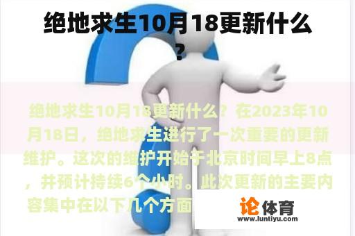 绝地求生10月18更新什么？