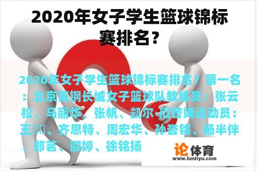 2020年女子学生篮球锦标赛排名？