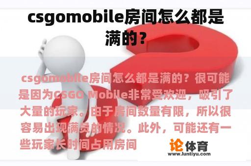 csgomobile房间怎么都是满的？