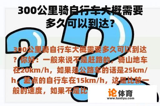 300公里骑自行车大概需要多久可以到达？