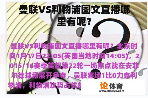 曼联VS利物浦图文直播哪里有呢？