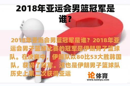 2018年亚运会男篮冠军是谁？