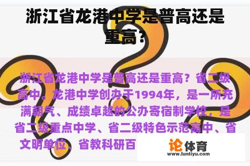 浙江省龙港中学是普高还是重高？