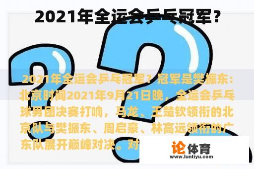 2021年全运会乒乓冠军？