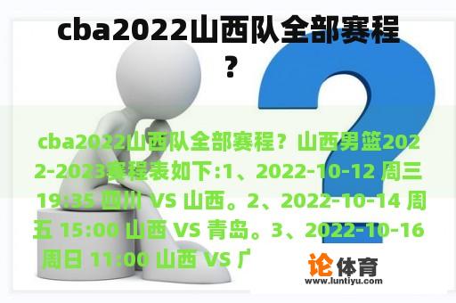 cba2022山西队全部赛程？