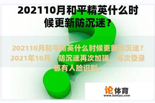 202110月和平精英什么时候更新防沉迷？