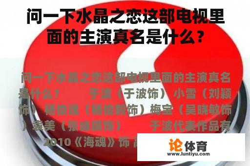 问一下水晶之恋这部电视里面的主演真名是什么？