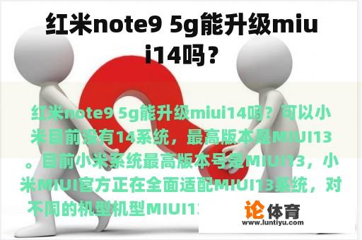 红米note9 5g能升级miui14吗? 红米note9 5g能升级miui14吗?