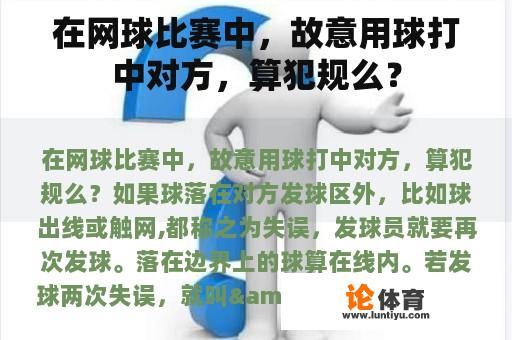 在网球比赛中，故意用球打中对方，算犯规么？