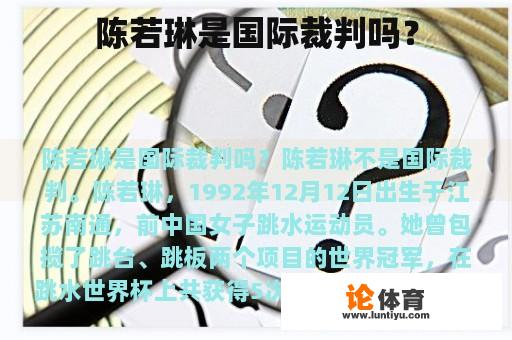 陈若琳是国际裁判吗？