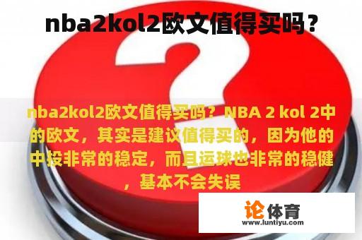 nba2kol2欧文值得买吗？