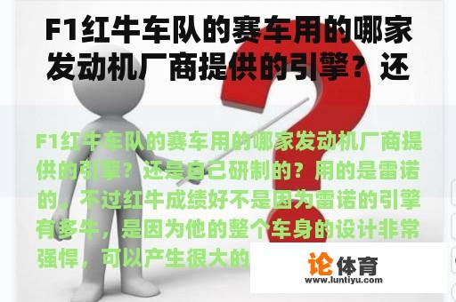 F1红牛车队的赛车用的哪家发动机厂商提供的引擎?还是自己研制的? F1红牛车队的赛车用的哪家发动机厂商提供的引擎?还是自己研制的?