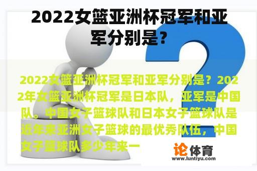 2022女篮亚洲杯冠军和亚军分别是？