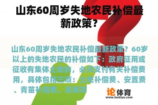 山东60周岁失地农民补偿最新政策？