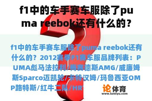 F1中的车手赛车服除了Puma Reebok还有什么的?