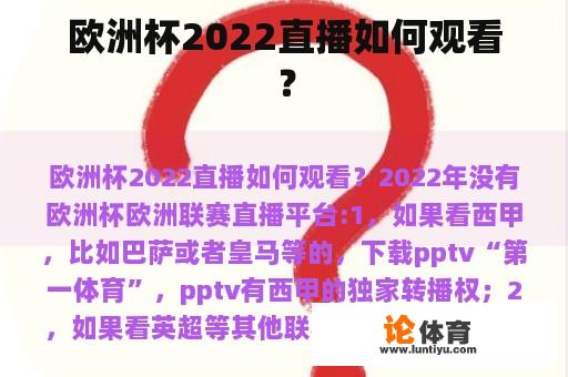 欧洲杯2022直播如何观看？