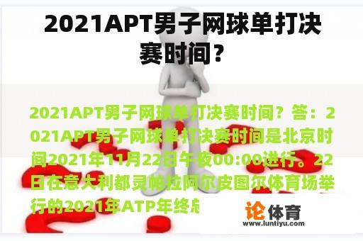 2021APT男子网球单打决赛时间？