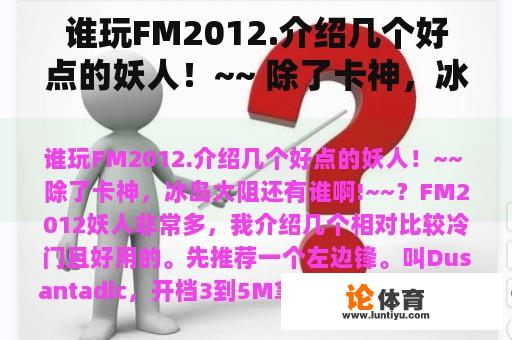 谁玩FM2012.介绍几个好点的妖人！~~ 除了卡神，冰岛大阻还有谁啊!~~？