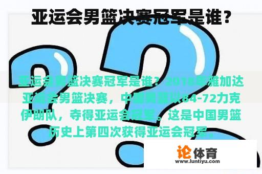 亚运会男篮决赛冠军是谁？