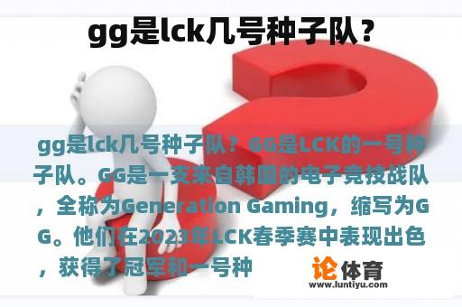 gg是lck几号种子队？