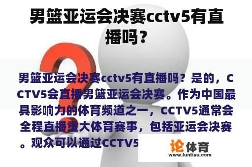 男篮亚运会决赛cctv5有直播吗？