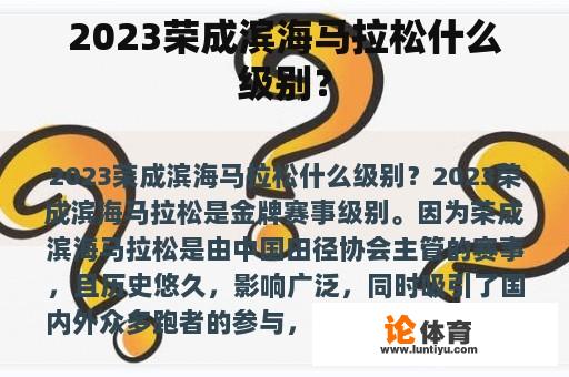 2023荣成滨海马拉松什么级别？