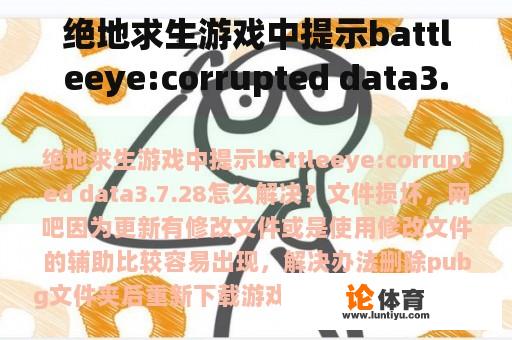 绝地求生游戏中提示battleeye:corrupted data3.7.28怎么解决？