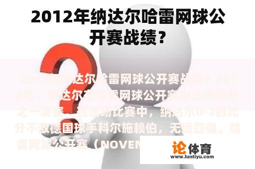 2012年纳达尔哈雷网球公开赛战绩？