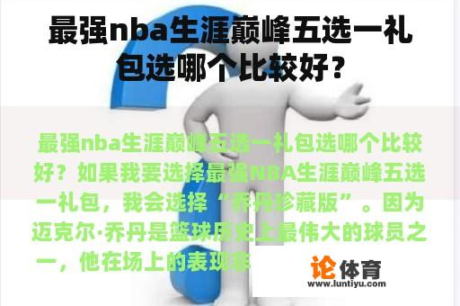 最强nba生涯巅峰五选一礼包选哪个比较好？