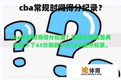 cba常规时间得分纪录？