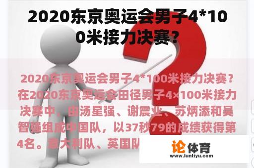 2020东京奥运会男子4*100米接力决赛？