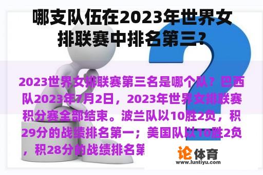 哪支队伍在2023年世界女排联赛中排名第三？