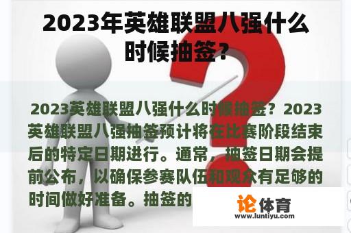 2023年英雄联盟八强什么时候抽签？