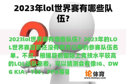 2023年lol世界赛有哪些队伍？