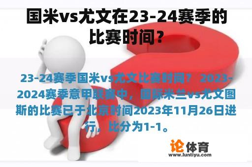 国米vs尤文在23-24赛季的比赛时间？