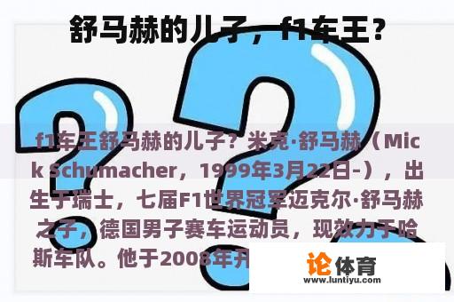 舒马赫的儿子，f1车王？